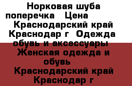 Норковая шуба поперечка › Цена ­ 35 000 - Краснодарский край, Краснодар г. Одежда, обувь и аксессуары » Женская одежда и обувь   . Краснодарский край,Краснодар г.